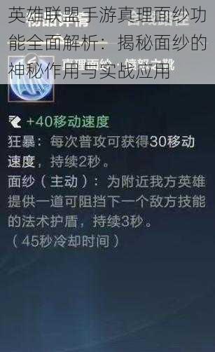 英雄联盟手游真理面纱功能全面解析：揭秘面纱的神秘作用与实战应用
