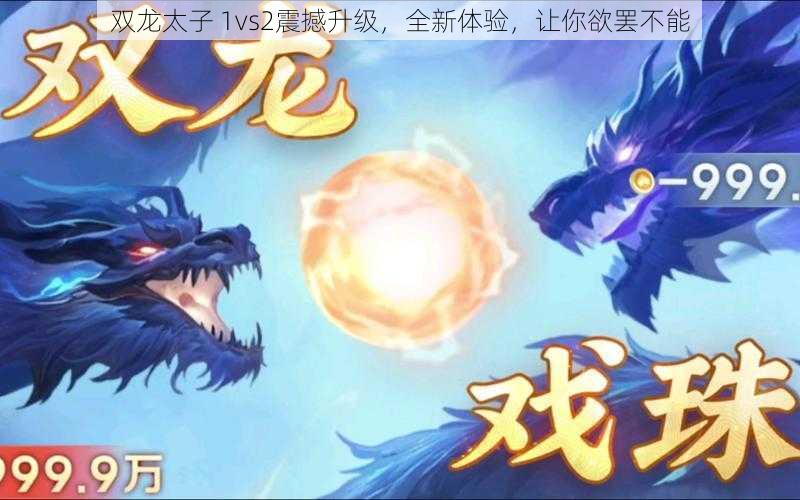 双龙太子 1vs2震撼升级，全新体验，让你欲罢不能