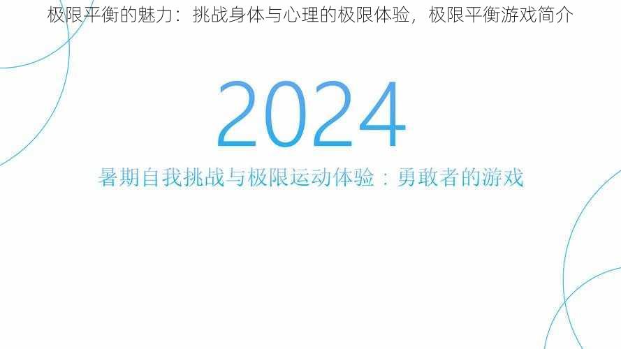 极限平衡的魅力：挑战身体与心理的极限体验，极限平衡游戏简介