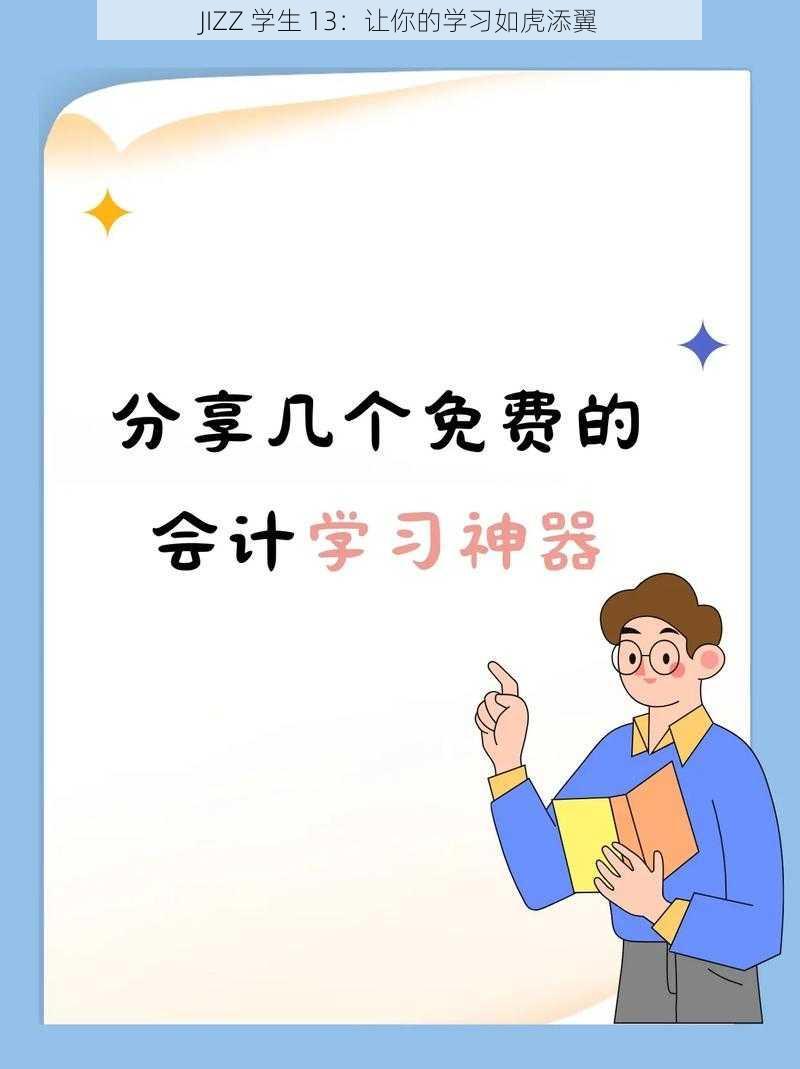 JIZZ 学生 13：让你的学习如虎添翼