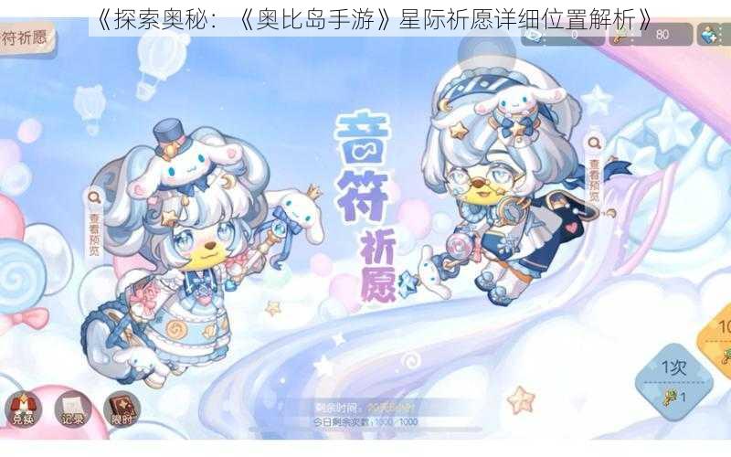 《探索奥秘：《奥比岛手游》星际祈愿详细位置解析》