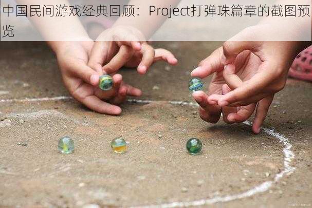 中国民间游戏经典回顾：Project打弹珠篇章的截图预览