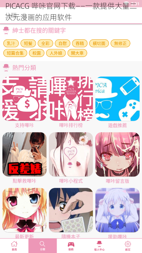 PICACG 哔咔官网下载——一款提供大量二次元漫画的应用软件