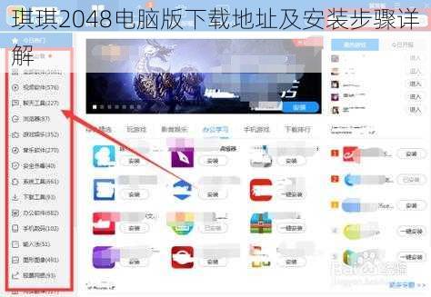 琪琪2048电脑版下载地址及安装步骤详解