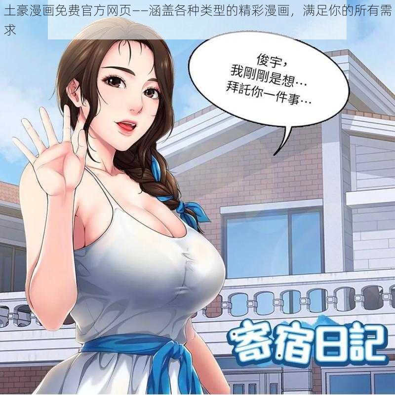 土豪漫画免费官方网页——涵盖各种类型的精彩漫画，满足你的所有需求