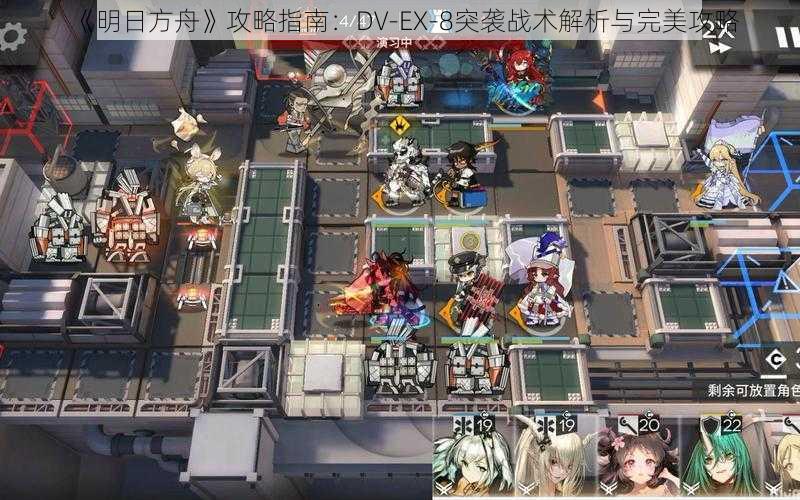 《明日方舟》攻略指南：DV-EX-8突袭战术解析与完美攻略