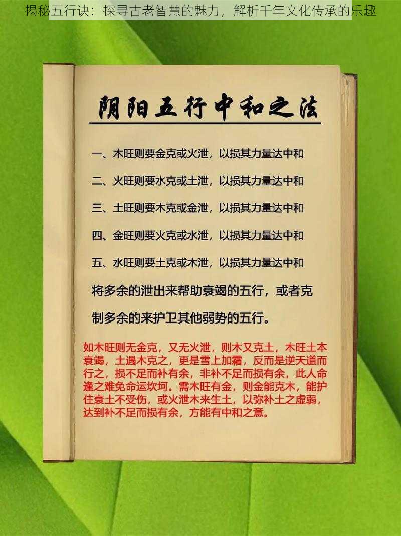 揭秘五行诀：探寻古老智慧的魅力，解析千年文化传承的乐趣