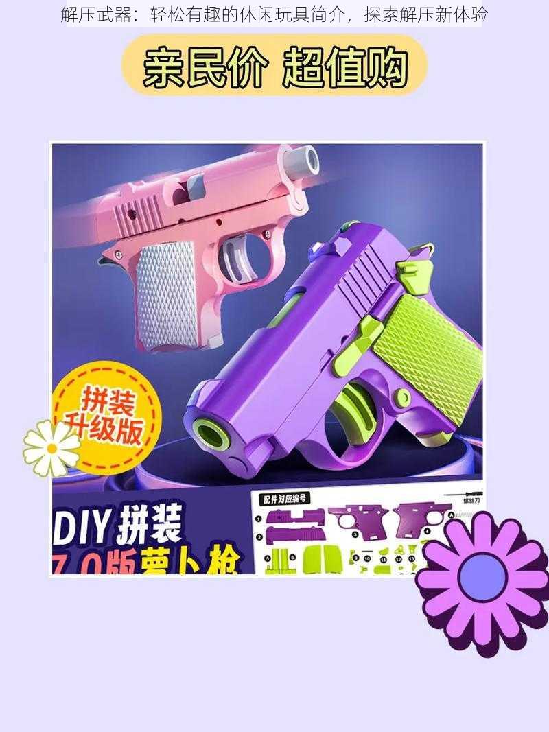 解压武器：轻松有趣的休闲玩具简介，探索解压新体验