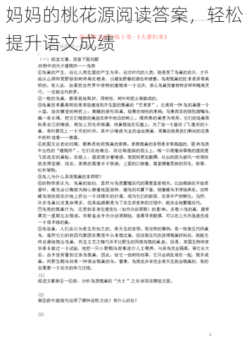 妈妈的桃花源阅读答案，轻松提升语文成绩