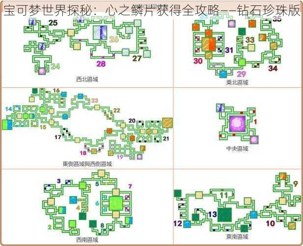 宝可梦世界探秘：心之鳞片获得全攻略——钻石珍珠版