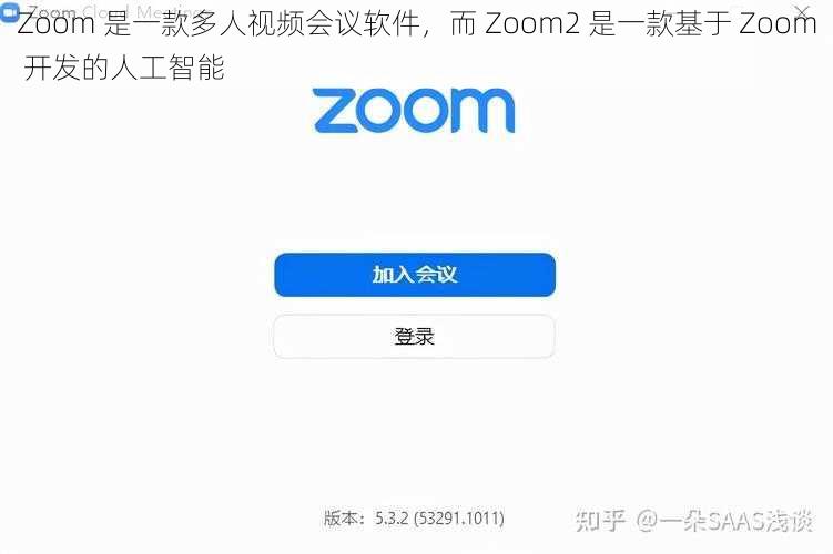 Zoom 是一款多人视频会议软件，而 Zoom2 是一款基于 Zoom 开发的人工智能