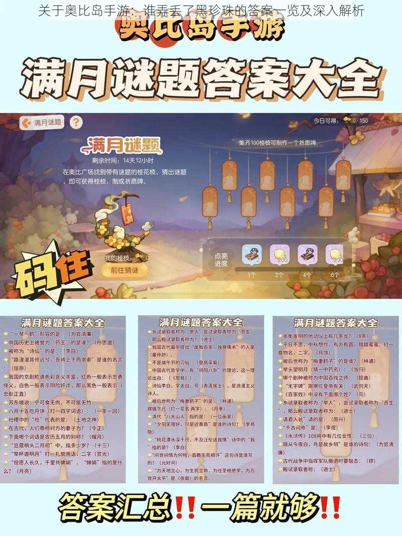 关于奥比岛手游：谁弄丢了黑珍珠的答案一览及深入解析