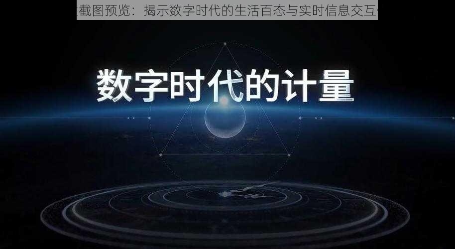 壹生截图预览：揭示数字时代的生活百态与实时信息交互体验