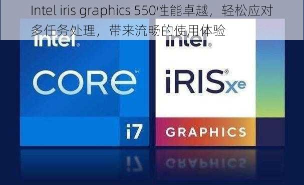 Intel iris graphics 550性能卓越，轻松应对多任务处理，带来流畅的使用体验