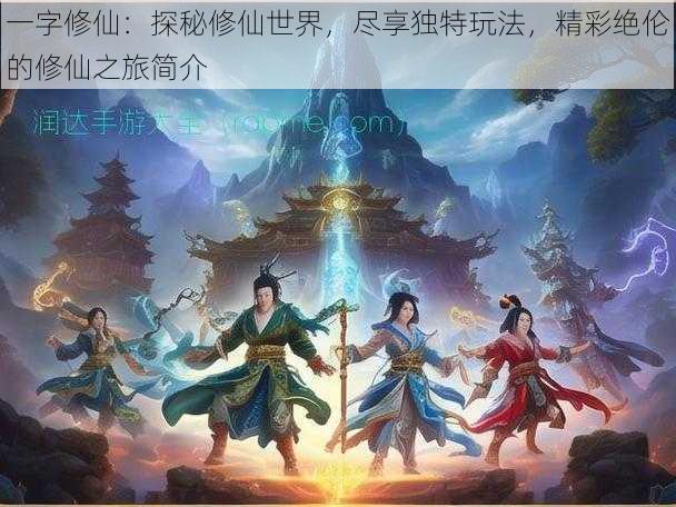 一字修仙：探秘修仙世界，尽享独特玩法，精彩绝伦的修仙之旅简介