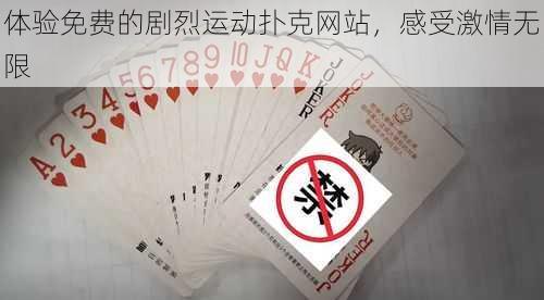 体验免费的剧烈运动扑克网站，感受激情无限