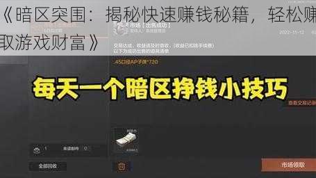 《暗区突围：揭秘快速赚钱秘籍，轻松赚取游戏财富》