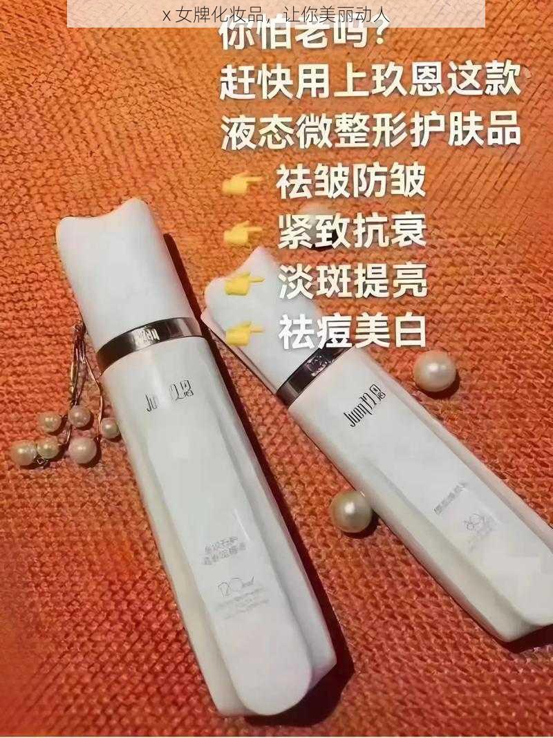 x 女牌化妆品，让你美丽动人