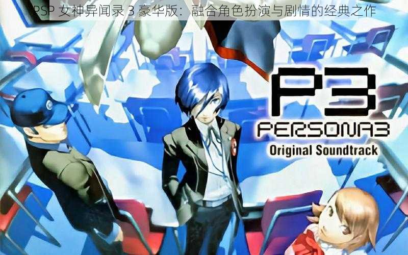 PSP 女神异闻录 3 豪华版：融合角色扮演与剧情的经典之作