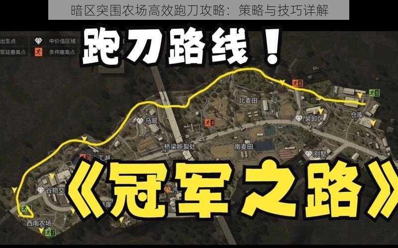 暗区突围农场高效跑刀攻略：策略与技巧详解