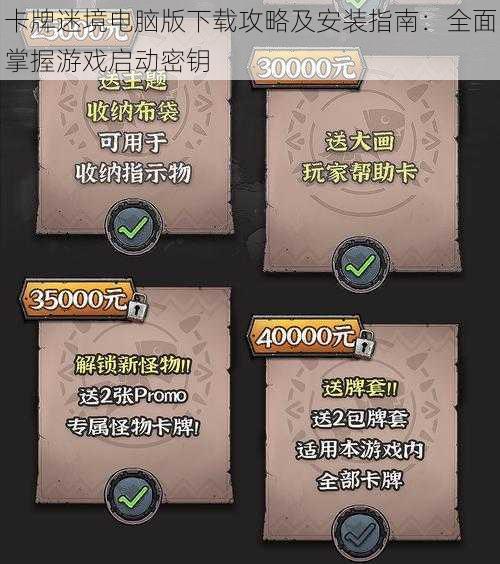 卡牌迷境电脑版下载攻略及安装指南：全面掌握游戏启动密钥