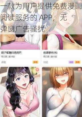 一款为用户提供免费漫画阅读服务的 APP，无弹窗广告骚扰