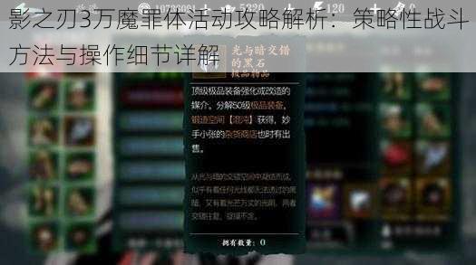 影之刃3万魔罪体活动攻略解析：策略性战斗方法与操作细节详解