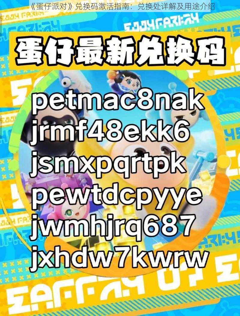 《蛋仔派对》兑换码激活指南：兑换处详解及用途介绍