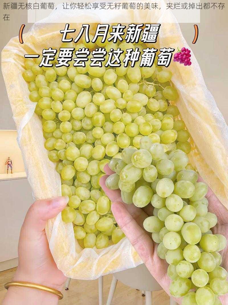 新疆无核白葡萄，让你轻松享受无籽葡萄的美味，夹烂或掉出都不存在