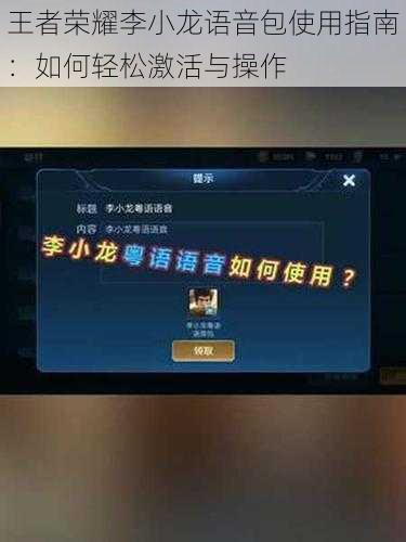 王者荣耀李小龙语音包使用指南：如何轻松激活与操作