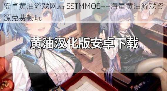 安卓黄油游戏网站 SSTMMOE——海量黄油游戏资源免费畅玩