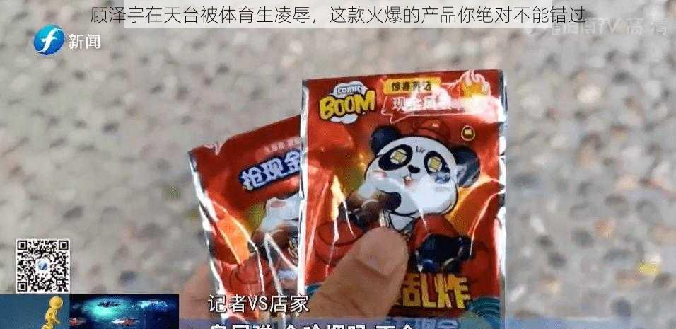 顾泽宇在天台被体育生凌辱，这款火爆的产品你绝对不能错过