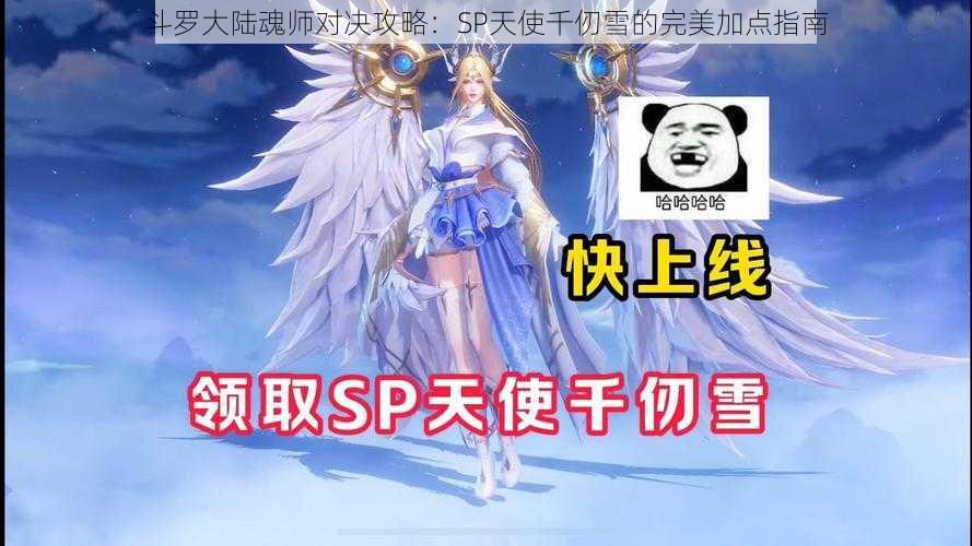 斗罗大陆魂师对决攻略：SP天使千仞雪的完美加点指南