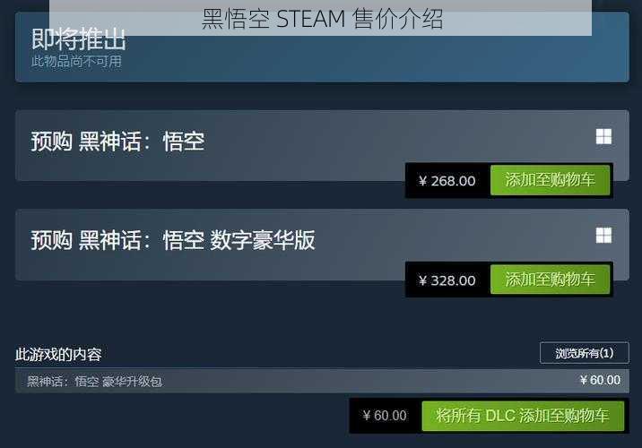 黑悟空 STEAM 售价介绍