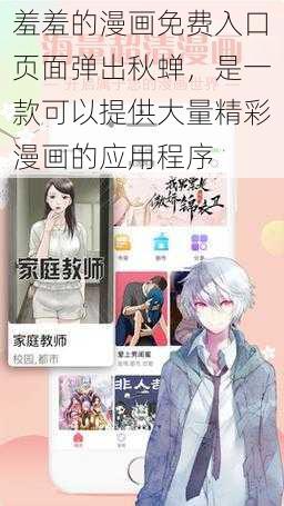 羞羞的漫画免费入口页面弹出秋蝉，是一款可以提供大量精彩漫画的应用程序