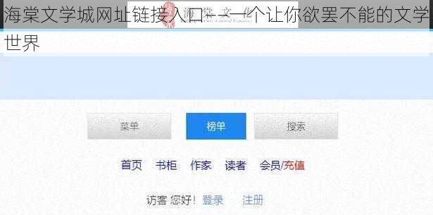 海棠文学城网址链接入口——一个让你欲罢不能的文学世界