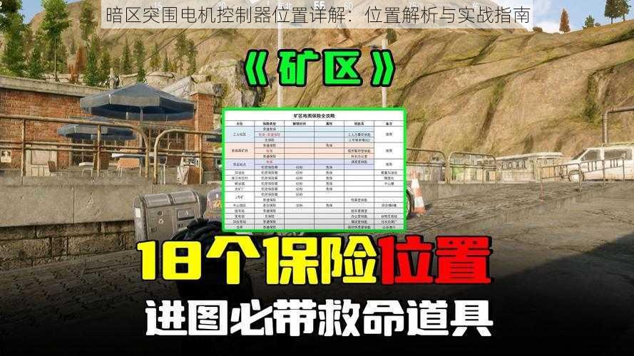 暗区突围电机控制器位置详解：位置解析与实战指南