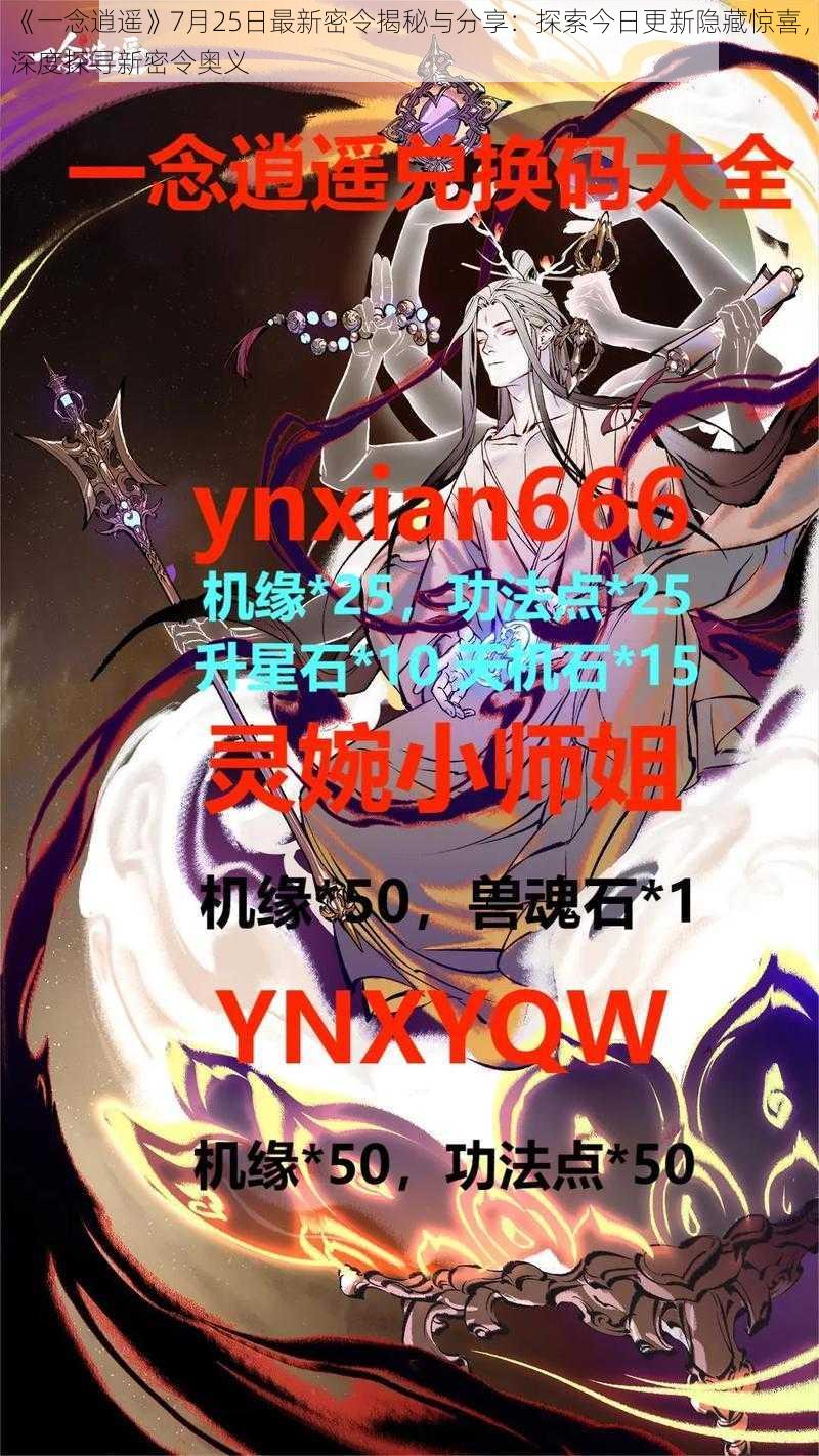 《一念逍遥》7月25日最新密令揭秘与分享：探索今日更新隐藏惊喜，深度探寻新密令奥义