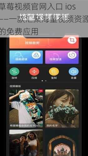 草莓视频官网入口 ios——一款汇聚海量视频资源的免费应用
