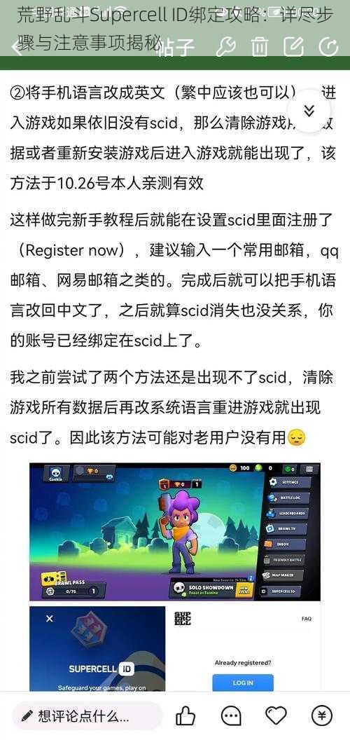 荒野乱斗Supercell ID绑定攻略：详尽步骤与注意事项揭秘