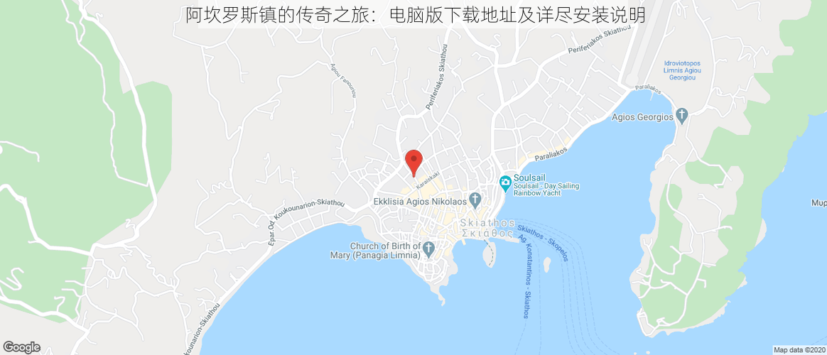 阿坎罗斯镇的传奇之旅：电脑版下载地址及详尽安装说明