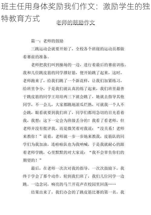 班主任用身体奖励我们作文：激励学生的独特教育方式