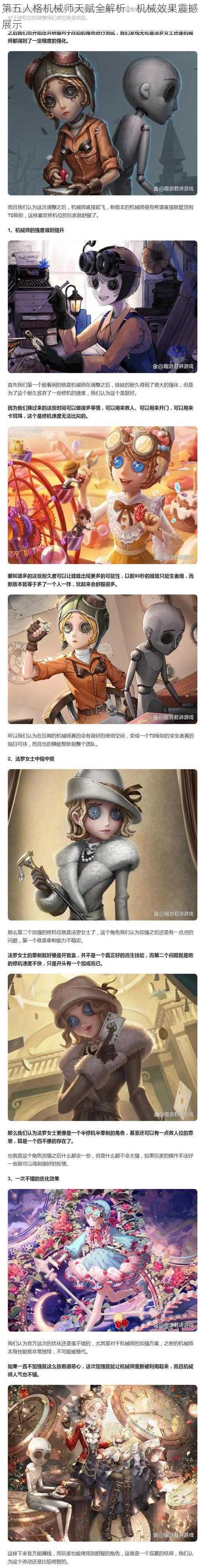 第五人格机械师天赋全解析：机械效果震撼展示