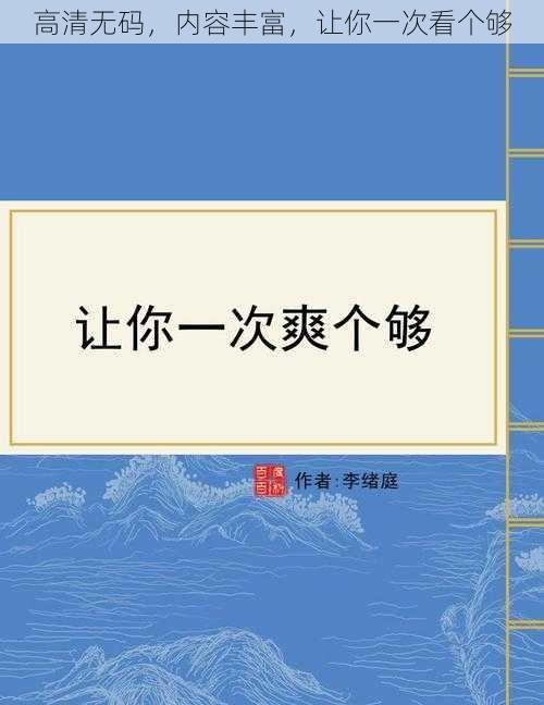 高清无码，内容丰富，让你一次看个够