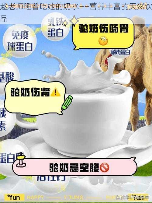 趁老师睡着吃她的奶水——营养丰富的天然饮品