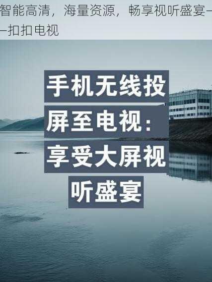 智能高清，海量资源，畅享视听盛宴——扣扣电视