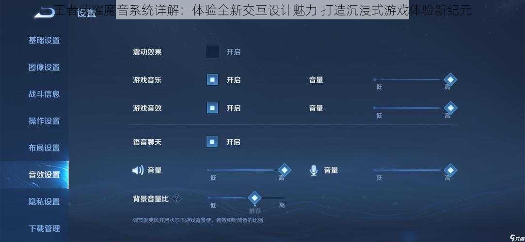 王者荣耀魔音系统详解：体验全新交互设计魅力 打造沉浸式游戏体验新纪元