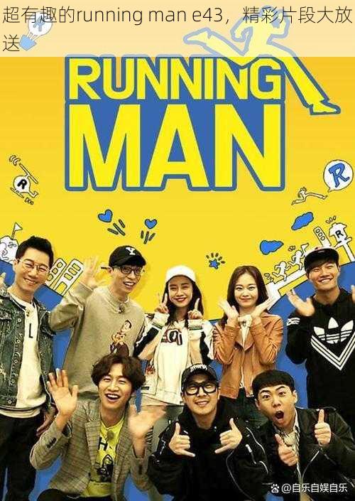 超有趣的running man e43，精彩片段大放送