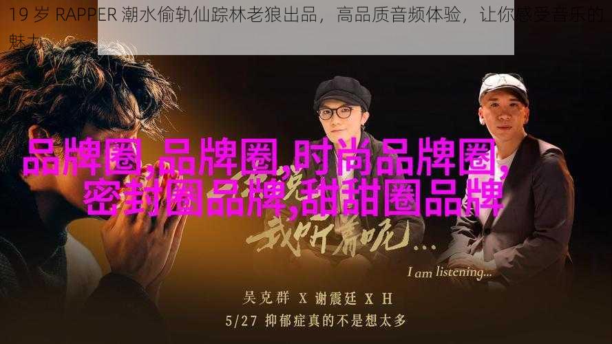 19 岁 RAPPER 潮水偷轨仙踪林老狼出品，高品质音频体验，让你感受音乐的魅力