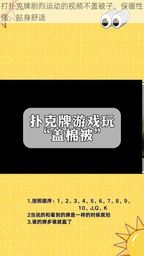 打扑克牌剧烈运动的视频不盖被子，保暖性强，贴身舒适